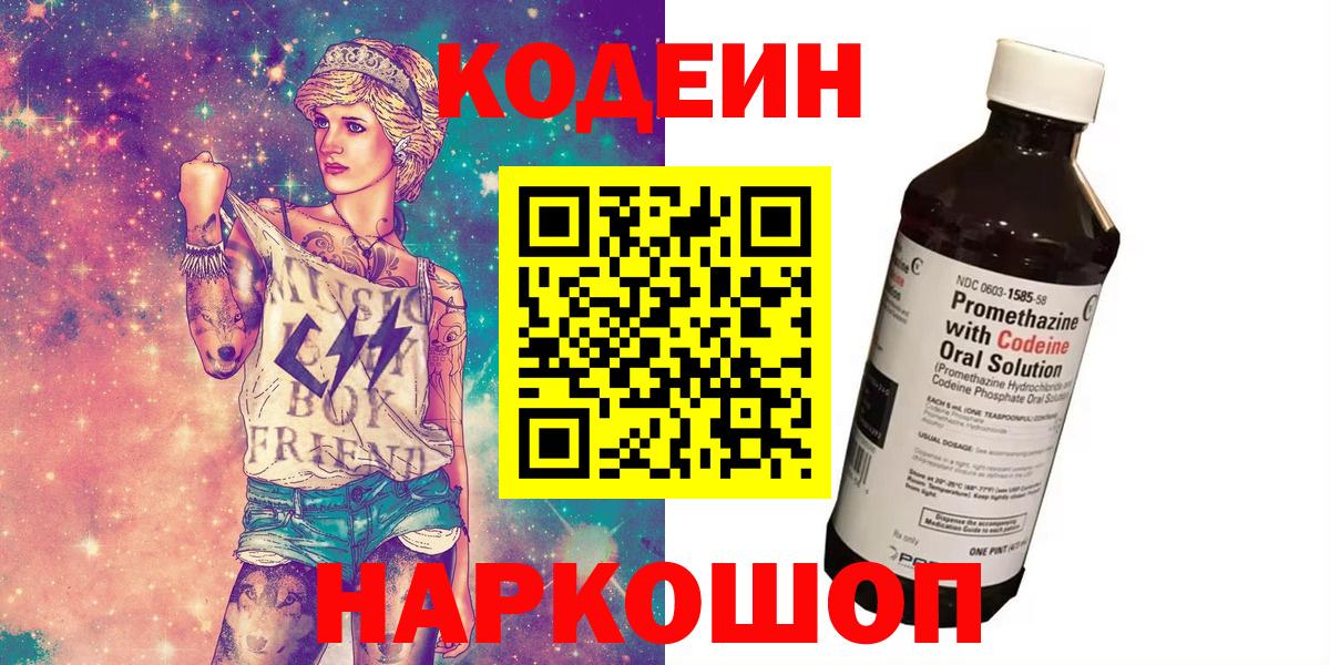 Рославль  Кодеин напиток Lean (лин)  Вход с VPN 